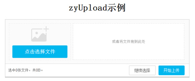 由html5实现的文件上传预览功能--zyUpload
